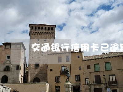 交通银行信用卡已逾期 交通银行信用卡已逾期