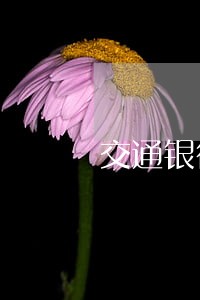 交通银行信用卡延期几天算逾期 交通银行信用卡延期几天算逾期