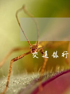 交通银行信用卡征信逾期修复 交通银行信用卡征信逾期修复