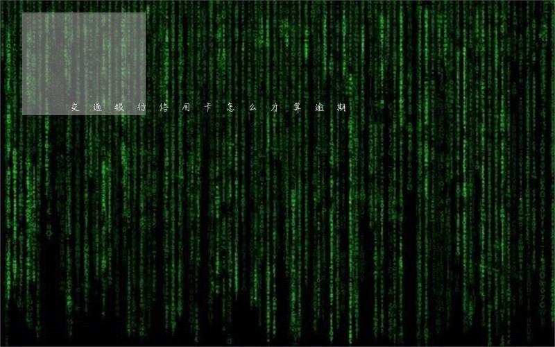 交通银行信用卡怎么才算逾期