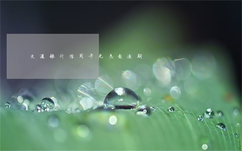 交通银行信用卡无恶意逾期