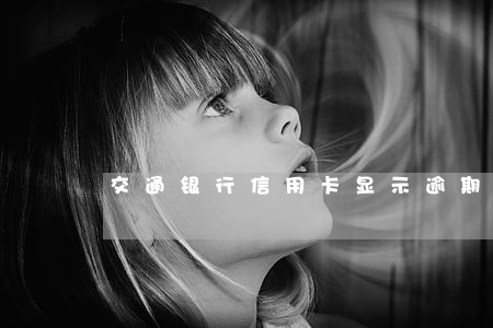 交通银行信用卡显示逾期