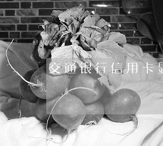 交通银行信用卡显示逾期一天