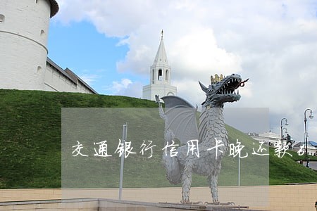 交通银行信用卡晚还款6天算逾期 交通银行信用卡晚还款6天算逾期