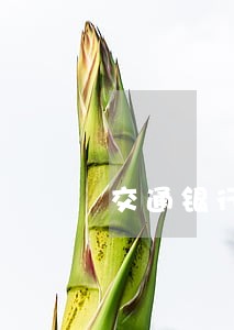 交通银行信用卡最低还款算逾期么 交通银行信用卡最低还款算逾期么