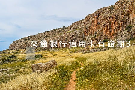 交通银行信用卡有逾期3天么