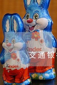 交通银行信用卡有逾期影响征信 交通银行信用卡有逾期影响征信