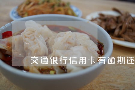 交通银行信用卡有逾期还能办理吗 交通银行信用卡有逾期还能办理吗