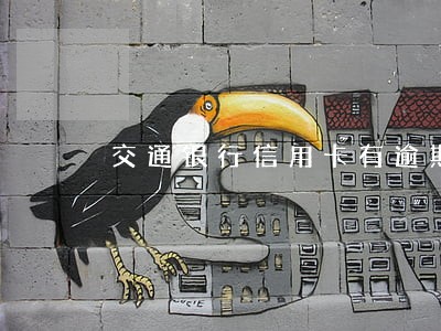 交通银行信用卡有逾期销卡吗 交通银行信用卡有逾期销卡吗