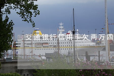 交通银行信用卡欠两万四逾期 交通银行信用卡欠两万四逾期
