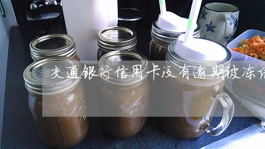 交通银行信用卡没有逾期被冻结