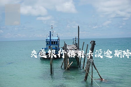 交通银行信用卡没逾期降额