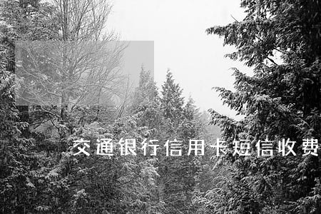 交通银行信用卡短信收费逾期