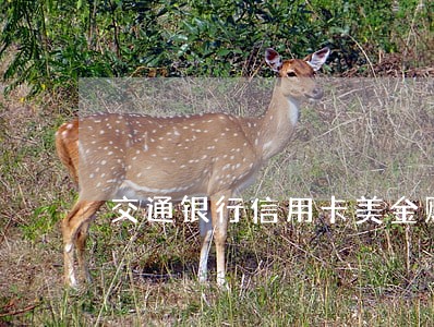 交通银行信用卡美金账户逾期 交通银行信用卡美金账户逾期