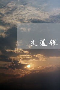 交通银行信用卡账单逾期怎么办 交通银行信用卡账单逾期怎么办