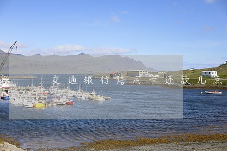 交通银行信用卡还款几点算逾期 交通银行信用卡还款几点算逾期