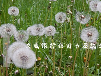 交通银行信用卡还款逾期4天 交通银行信用卡还款逾期4天