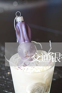 交通银行信用卡还款逾期分期
