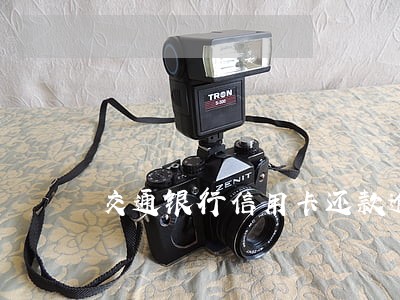 交通银行信用卡还款逾期利息 交通银行信用卡还款逾期利息