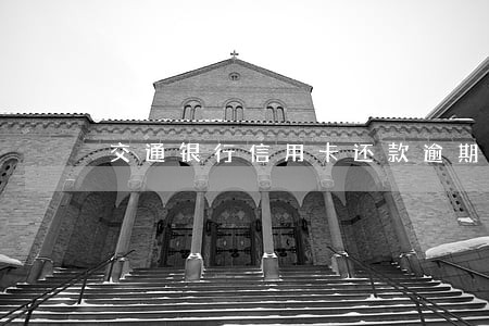 交通银行信用卡还款逾期申请 交通银行信用卡还款逾期申请