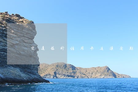交通银行信用卡连续逾期 交通银行信用卡连续逾期