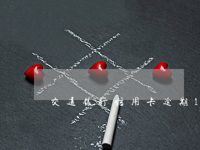 交通银行信用卡逾期10个月后果 交通银行信用卡逾期10个月后果