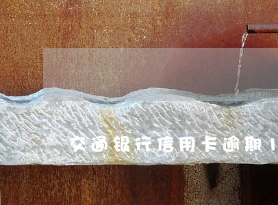 交通银行信用卡逾期120天 交通银行信用卡逾期120天