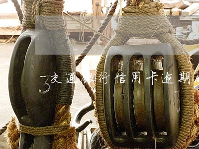 交通银行信用卡逾期1天电话 交通银行信用卡逾期1天电话