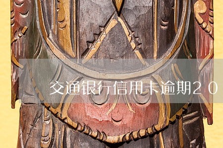 交通银行信用卡逾期200 交通银行信用卡逾期200