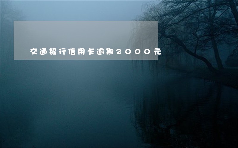 交通银行信用卡逾期2000元
