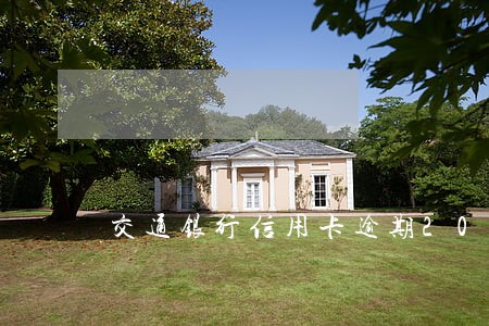 交通银行信用卡逾期20多天