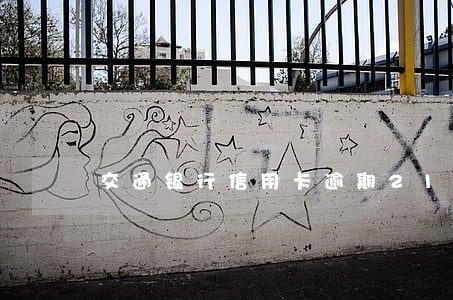 交通银行信用卡逾期21天 交通银行信用卡逾期21天