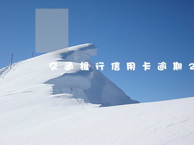 交通银行信用卡逾期2个月还款 交通银行信用卡逾期2个月还款