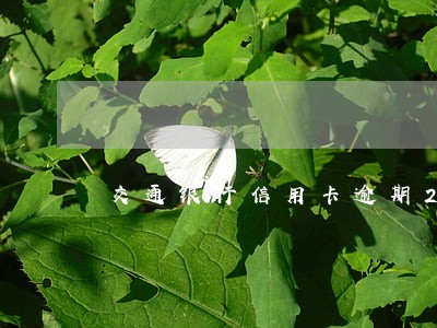 交通银行信用卡逾期2天能清空吗 交通银行信用卡逾期2天能清空吗