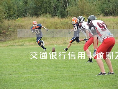 交通银行信用卡逾期2天还款 交通银行信用卡逾期2天还款