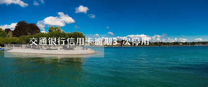 交通银行信用卡逾期3次停用