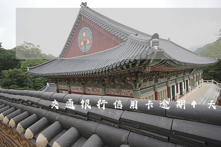 交通银行信用卡逾期4天影响 交通银行信用卡逾期4天影响