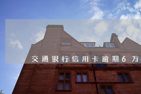 交通银行信用卡逾期6万坐牢 交通银行信用卡逾期6万坐牢