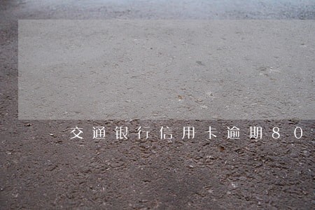 交通银行信用卡逾期800