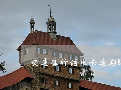 交通银行信用卡逾期8年 交通银行信用卡逾期8年