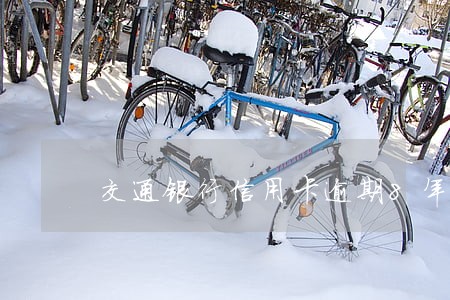 交通银行信用卡逾期8年了 交通银行信用卡逾期8年了