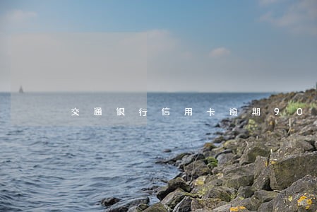 交通银行信用卡逾期90天