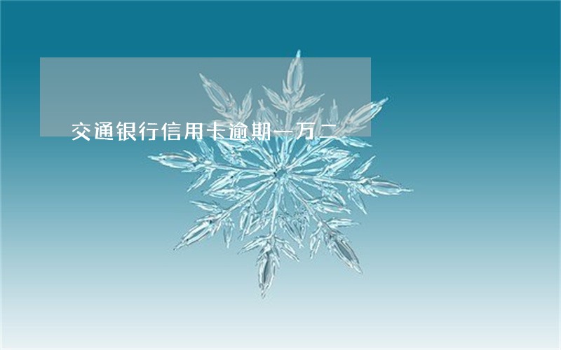 交通银行信用卡逾期一万二