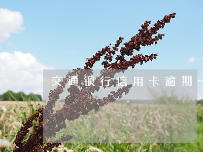 交通银行信用卡逾期一个月后果 交通银行信用卡逾期一个月后果