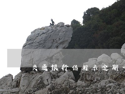 交通银行信用卡逾期一个月黑名单 交通银行信用卡逾期一个月黑名单