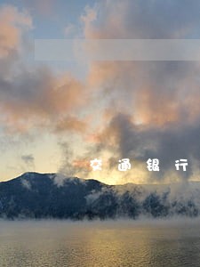 交通银行信用卡逾期一天多少 交通银行信用卡逾期一天多少