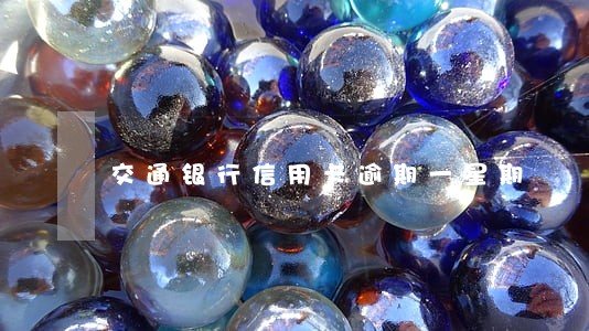 交通银行信用卡逾期一星期
