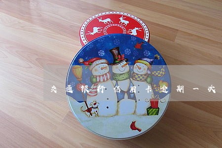 交通银行信用卡逾期一次能消除吗 交通银行信用卡逾期一次能消除吗