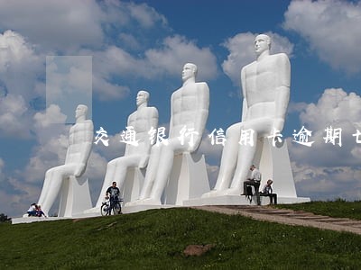 交通银行信用卡逾期七个月 交通银行信用卡逾期七个月