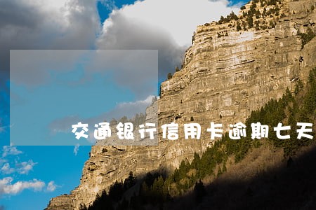交通银行信用卡逾期七天还上